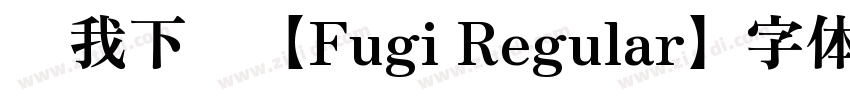帮我下载【Fugi Regular】字体字体转换